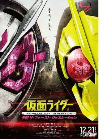 仮面ライダー 令和 ザ・ファースト・ジェネレーションのポスター