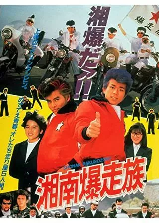 湘南爆走族のポスター