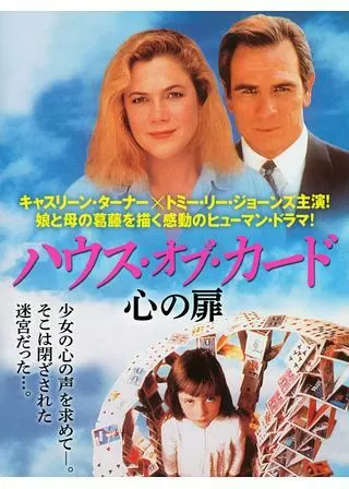 ハウス・オブ・カード～心の扉～のポスター