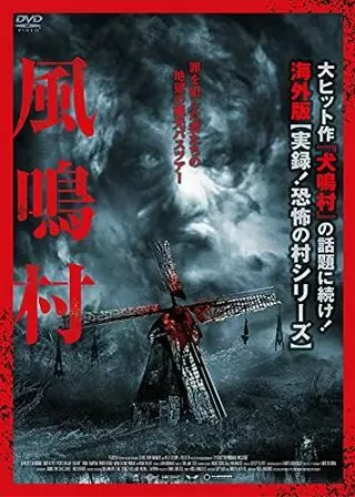 風鳴村のポスター
