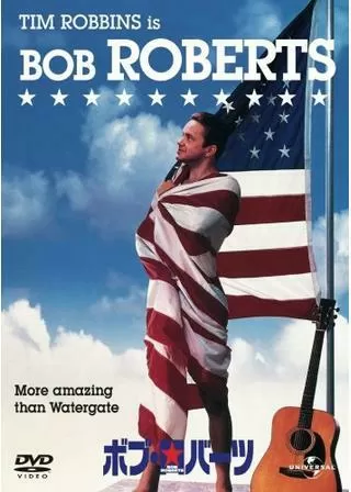 ボブ★ロバーツ/陰謀が生んだ英雄のポスター