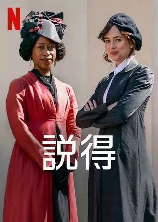 説得のポスター