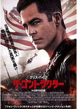 ザ・コントラクターのポスター