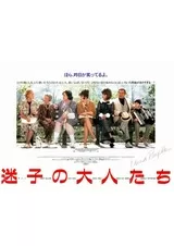 迷子の大人たちのポスター