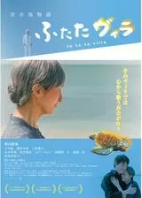 宮古島物語 ふたたヴィラのポスター