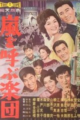 嵐を呼ぶ楽団のポスター