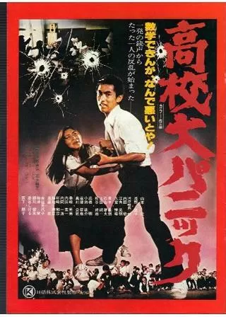 高校大パニックのポスター