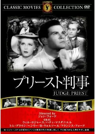 プリースト判事のポスター