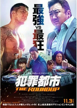 犯罪都市 THE ROUNDUPのポスター