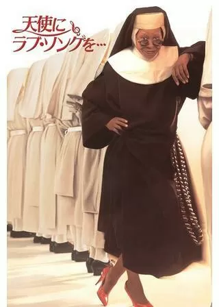 天使にラブ・ソングを…のポスター