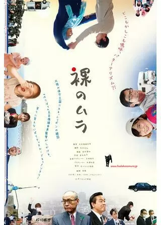 裸のムラのポスター