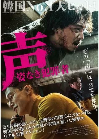 声／姿なき犯罪者のポスター