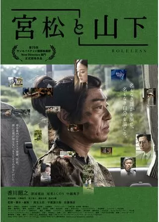宮松と山下のポスター