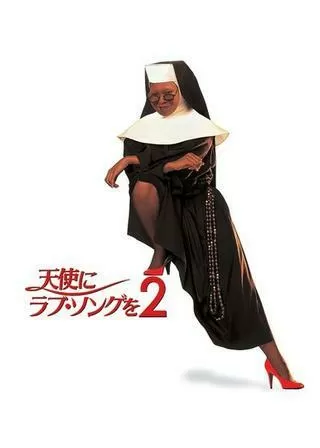 天使にラブ・ソングを2のポスター