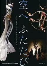 空へ ふたたびのポスター