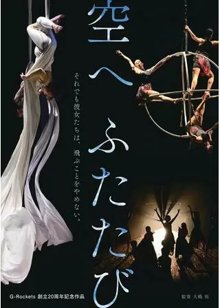 空へ ふたたびのポスター