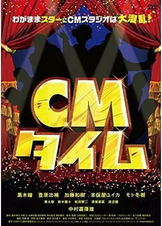 CMタイムのポスター