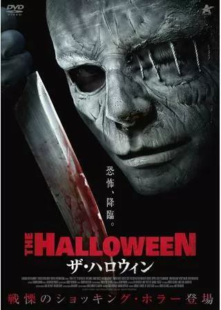 ザ・ハロウィンのポスター