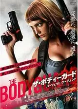 ザ・ボディガード パーフェクト・エージェントのポスター