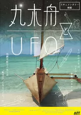 丸木舟とUFOのポスター