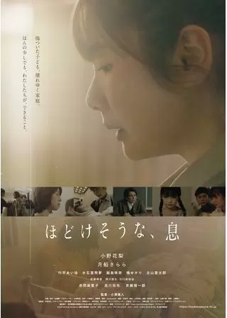 ほどけそうな、息のポスター