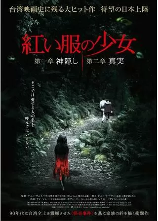 紅い服の少女 第一章 神隠しのポスター