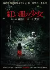 紅い服の少女 第二章 真実のポスター