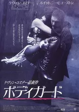 ボディガード（1992）のポスター