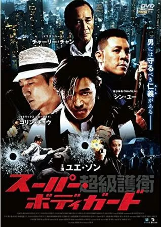 超級護衛 スーパー・ボディガードのポスター