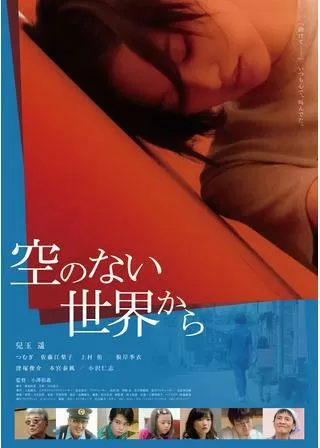 空のない世界からのポスター