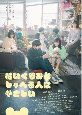 ぬいぐるみとしゃべる人はやさしいのポスター