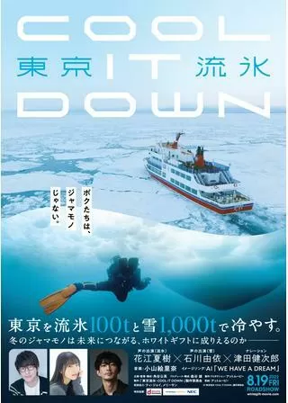 東京流氷〜COOL IT DOWN〜のポスター