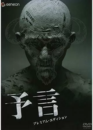 予言のポスター