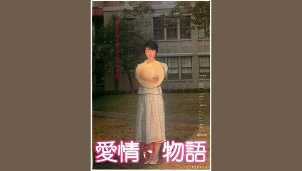 愛情物語 解説・レビュー・評価 映画ポップコーン