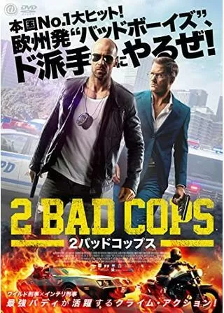 2バッドコップスのポスター