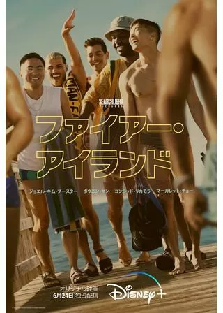 ファイアー・アイランドのポスター