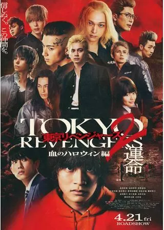 東京リベンジャーズ2 血のハロウィン編 -運命-のポスター