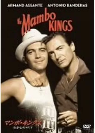 マンボ・キングス／わが心のマリアのポスター