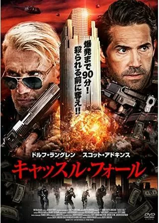 キャッスル・フォールのポスター