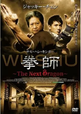 拳師 〜The Next Dragon〜のポスター