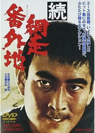 続網走番外地のポスター