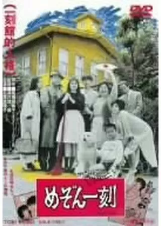 めぞん一刻のポスター