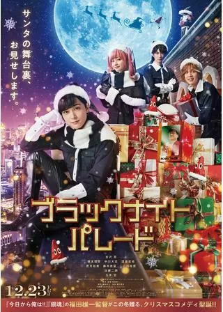 ブラックナイトパレードのポスター