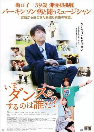 いまダンスをするのは誰だ？のポスター