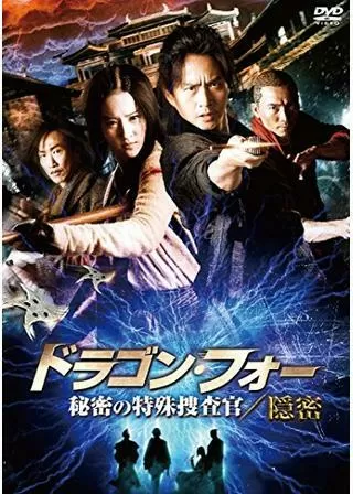 ドラゴン・フォー 秘密の特殊捜査官 隠密のポスター