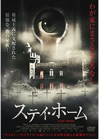 ステイ・ホームのポスター