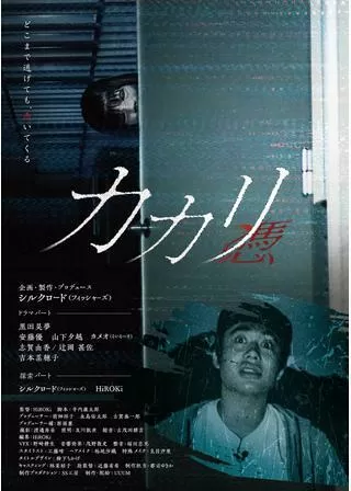 カカリ-憑-のポスター