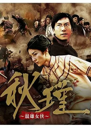 秋瑾 -競雄女侠-のポスター