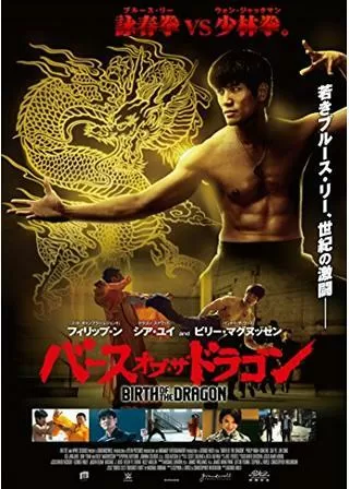 バース・オブ・ザ・ドラゴンのポスター
