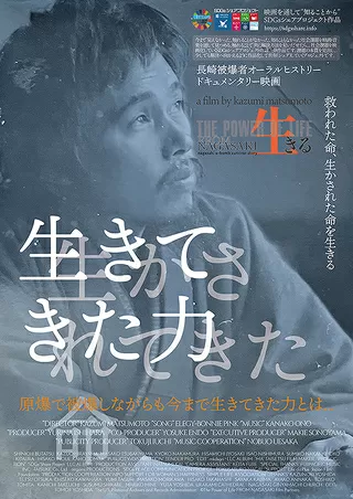 生きる FROM NAGASAKIのポスター